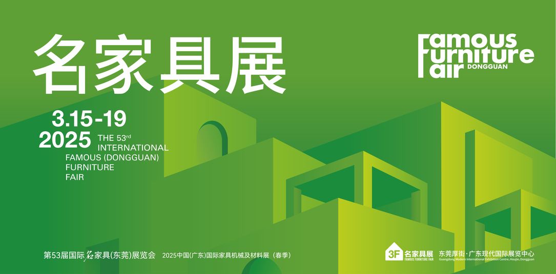 2025第52屆東莞國際名家具展覽會